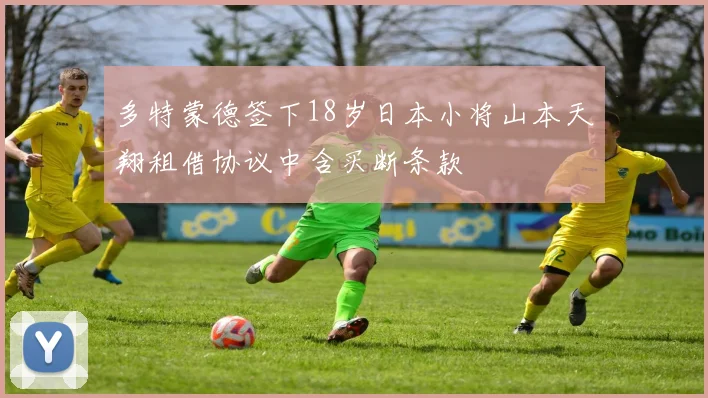 多特蒙德签下18岁日本小将山本天翔租借协议中含买断条款